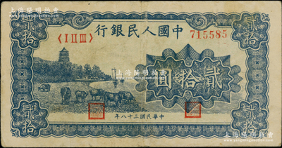 第一版人民幣“藍色塔下牧?！辟E拾圓，柏文先生藏品，近八成新