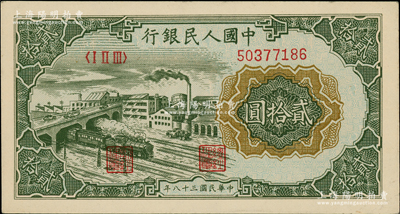 第一版人民幣“立交橋”貳拾圓，無自由版，柏文先生藏品，九五成新