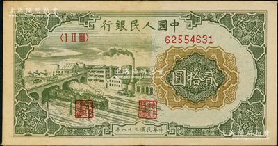 第一版人民幣“立交橋”貳拾圓，無自由版，前輩藏家出品，八五成新