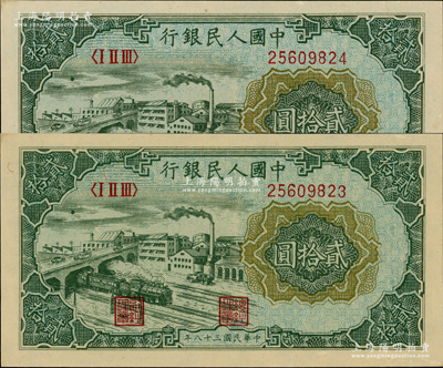 第一版人民幣“立交橋”貳拾圓共2枚連號，自由版，凹凸手感強烈，源于藏家出品，九八至全新