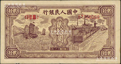 第一版人民幣“小帆船”貳拾圓，前輩藏家出品，原票八成新