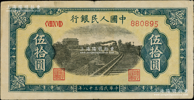 第一版人民幣“鐵路”伍拾圓，6位數號碼券，柏文先生藏品，背有揭薄，七成新