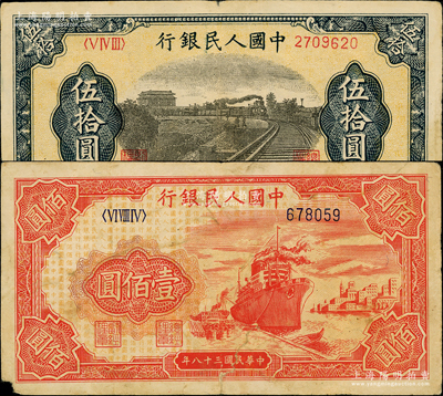 第一版人民幣2種，內含：“鐵路”伍拾圓、“紅輪船”壹佰圓6位號各1枚；美國藏家出品，原票六五至七五成新
