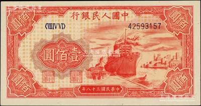 第一版人民幣“紅輪船”壹佰圓，柏文先生藏品，九成新