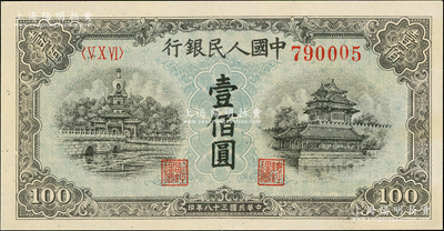 第一版人民幣“藍北海橋”壹佰圓，九至九五成新