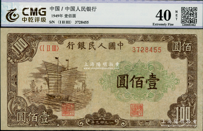 第一版人民幣“大帆船”壹佰圓，有修補，七五成新