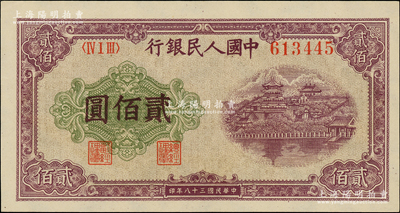 第一版人民幣“排云殿”貳佰圓，圓體大號碼券，五星水印，柏文先生藏品，九五成新