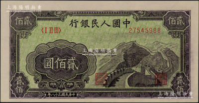 第一版人民幣“長城圖”貳佰圓，柏文先生藏品，全新