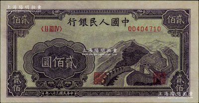 第一版人民幣“長城圖”貳佰圓，九八成新
