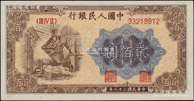 第一版人民幣“煉鋼圖”貳佰圓，九五成新