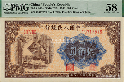 第一版人民幣“煉鋼圖”貳佰圓，九五成新