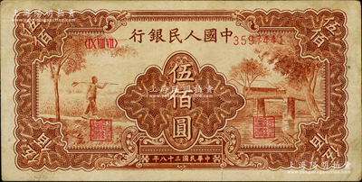 第一版人民幣“農民小橋圖”伍佰圓，原票近八成新