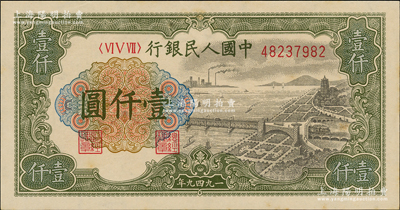 第一版人民幣“錢江橋”壹仟圓，內有水印，九五成新
