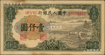 第一版人民幣“錢江橋”壹仟圓，內有水印，前輩藏家出品，近九成新