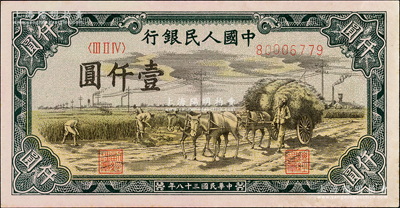 第一版人民幣“秋收”壹仟圓，九成新