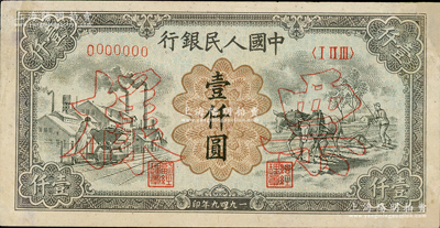 第一版人民幣“推車與耕地”壹仟圓票樣，正背共2枚，有修補，八五成新