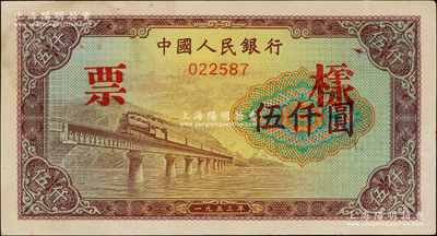 第一版人民幣“渭河橋”伍仟圓票樣，正背面合印，未折九至九五成新
