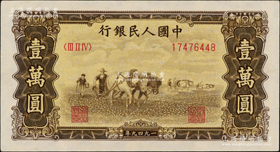 第一版人民幣“雙馬耕地圖”壹萬圓，內有水印，九成新