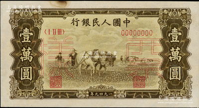 第一版人民幣“雙馬耕地圖”壹萬圓票樣，正背共2枚，九成新