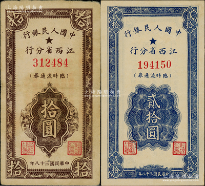 民國三十八年（1949年）中國人民銀行江西省分行臨時流通券拾圓、貳拾圓共2枚不同，源于藏家出品，原票八至九成新，敬請預覽