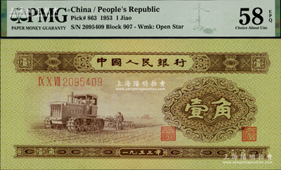 第二版人民幣1953年壹角，屬少見之補號券，PMG AU 58 EPQ