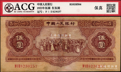 第二版人民幣1953年伍圓，有修補，七成新