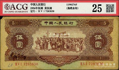 第二版人民幣1956年伍圓“海鷗水印”，七成新