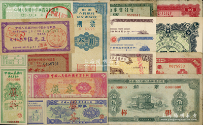 中國人民銀行各省分行期票等各種票券共27枚，詳分：①1961年各省期票：遼寧省叁圓1枚、伍拾圓2枚，內(nèi)蒙古拾圓，河北省伍拾圓，山東省拾圓，山西省壹佰圓、伍佰圓（票樣），江西省伍元，廣東省壹圓、伍圓、拾圓（樣本）3全、流通票壹圓、伍圓，廣西伍圓、拾圓，四川省貳元、伍元；②大名縣工票1952年小米捌市斤，淮濱縣報稿費兌換券1959年壹角、貳角、伍角、壹圓，瑞金縣向陽村代用幣1971