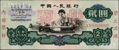 第三版人民幣“車工”貳圓票樣，五星水印，九成新
