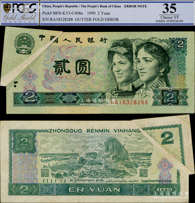 第四版人民幣1990年貳圓，錯版券·左上角印刷大折白，少見，八成新
