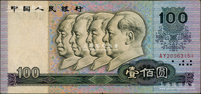 第四版人民幣1990年壹佰圓，錯版券·水印明顯向下嚴重移位，少見，八成新，值得細覽和重視