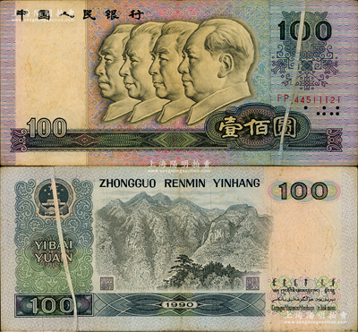 第四版人民幣1990年壹佰圓，錯版券·正背面均有印刷折白，且折疊處亦可見清晰底紋，七五成新