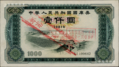 1981年中華人民共和國國庫券壹仟圓，近九成新
