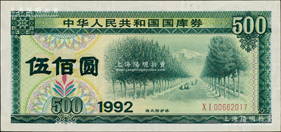 1992年中華人民共和國國庫券伍佰圓，九成新