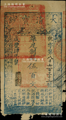 咸豐肆年（1854年）大清寶鈔伍百文，貌字號，甘肅地區流通，左上所蓋滿漢文“甘肅等處承宣布政使司之印”之大官印尤為明晰，年份下蓋有“臣心如水”之閑章，背蓋“官錢鋪·見鈔兌錢”紅字；源于江南前輩名家之遺存，少見，下邊有缺損，原票六成新