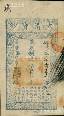 咸豐柒年（1857年）大清寶鈔伍百文，碑字號，年份下蓋有“源遠流長”之閑章，有背書數處；前輩藏家出品，九成新