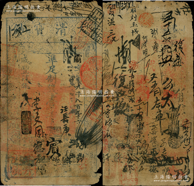 咸豐肆年（1854年）大清寶鈔壹千文，霸字號，年份下有“節以利度”之閑章，而左下角蓋有戶部官號“宇升錢鋪”戳記（此官號者少見），有背書數十處，且加蓋“廂紅旗”、“房錢庫”、“廣通銀號”等諸多戳記，可證其頻繁流通于京師一帶；此乃寶鈔之最早期版，與后期年份券之圖案版式有所不同，且尺寸略小；源于江南前輩名家之遺存，自然近七成新