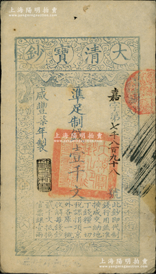 咸豐柒年（1857年）大清寶鈔壹千文，嘉字號，年份下蓋有“節以利度”之閑章，背面書有“收東江寶鈔局”等背書；前輩藏家出品，八成新