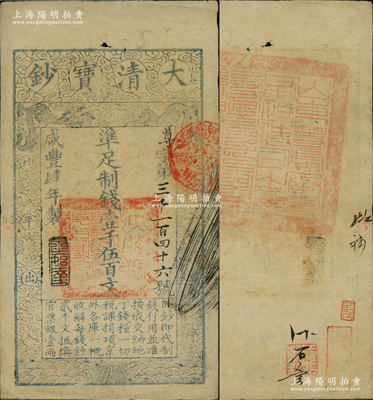 咸豐肆年（1854年）大清寶鈔壹千伍百文，尊字號，年份之下有“泉之始達”之閑章，背蓋滿漢文“山東等處承宣布政使司之印”大關防等；前輩藏家出品，八成新