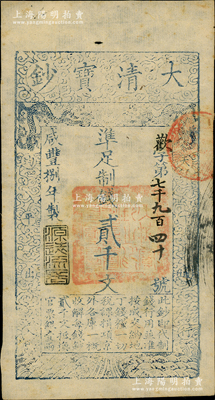 咸豐捌年（1858年）大清寶鈔貳千文，歡字號，年份下蓋有“源遠流長”之閑章；前輩藏家出品，九成新