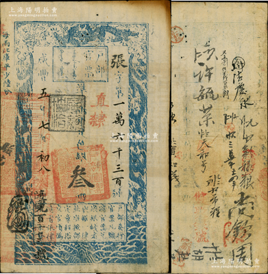 咸豐五年七月初八日（1855年）戶部官票叁兩，張字號，直隸地名，蓋有“屠維協洽”黑色戳記，左下又重新編號為“隨字九百三十三號”，有背書數約二十余處；資深藏家出品，八成新