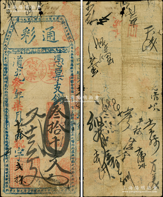 道光叁拾年（1850年）通彩·憑票支錢叁拾千文，清代福州府臺伏鈔票，票上蓋有“辛亥年已支殘票”戳記；海外藏家出品，罕見，七成新