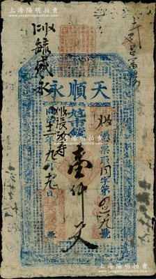 同治十二年（1873年）天順永市錢壹仟文，山西沁水縣錢莊票，上印八仙圖和《治家格言》古文等，少見，七成新