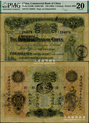 大清光緒三十年（1904年）中國通商銀行上海通用銀元伍元，上印財神圖，背面英文改印“COMMERCIA”（由原“中華帝國銀行”改稱“中國商業銀行”）；海外藏家出品，罕見，PMG 20 VF，敬請預覽和珍視