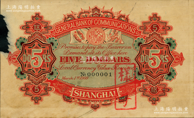 宣統元年（1909年）交通銀行伍圓僅背面樣本券，上海地名，上印No.000001號碼；前輩藏家出品，左邊有缺損，原票七成新