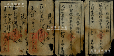 光緒十五年（1889年）通寶字號“新制折錢”錢票共4枚，其中1枚為簡式印刷壹百文、2枚為手寫式壹仟文，屬云南昆明（三牌坊，1941年毀于日機轟炸）之錢莊鈔票，少見，右下角有缺損，約六至七成新，敬請預覽