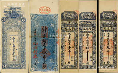 清代民國錢莊鈔票5種，詳分：宣統年（青島）臺東鎮·銅元京錢壹千；（都昌）雙聚福銅圓票壹千、叁千、肆千；（麻城）同利生（怡豐字號）1926年短期證券計存銅元貳串文；八五至九五成新