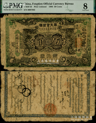 光緒三十二年（1906年）奉天官銀號銀元票伍角，背印盛京將軍趙爾巽之告示，罕見，原票近七成新