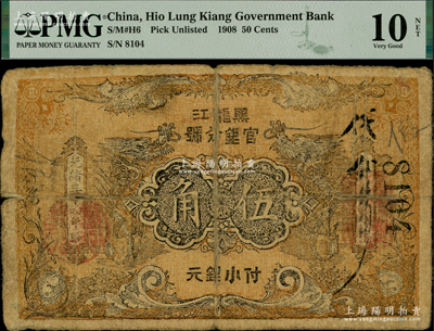 光緒三十四年（1908年）黑龍江官銀分號·小銀元伍角，背印東三省總督徐世昌、黑龍江巡撫周樹模之告示，罕見，背有貼紙，近七成新