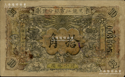 光緒三十四年（1908年）黑龍江官銀分號·小銀圓拾角，上印雙龍戲珠圖，乃屬歷史同時期之老假票，有修補，七成新